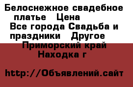 Белоснежное свадебное платье › Цена ­ 3 000 - Все города Свадьба и праздники » Другое   . Приморский край,Находка г.